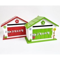 고객소리함건의함/칭찬함/소리함/소통함/고충처리함/고충함/의견함/의견수렴함/ 자물쇠 가로형 우체통, 그린-고객소리함