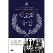 최고의 유산 : 우리 시대 명사 25인에게 듣는 남다른 자녀교육법과 아이에게 물려주고 싶은, 중앙일보 강남통신 팀 저, 토트출판사