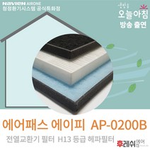 에어패스 에이피 AP-0200B 아파트환기유니트필터509후레쉬에어, 자가교체