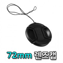 72mm 렌즈캡 커버 캐논 니콘 미놀타 올림푸스 호환 캡, 상세페이지 참조, 1개