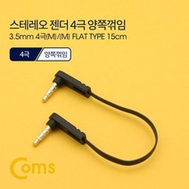 스테레오 젠더 3.5 4극 M/M 양쪽꺾임 15cm FLAT 타입, ND544