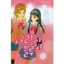 /상태중급/(중고)사랑하고싶은블루(1-6) 후지와라 요시코 /만화책/