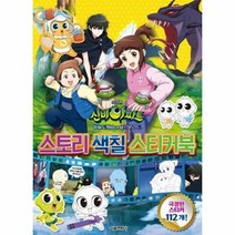 신비아파트 하늘도깨비대 요르문간드 스토리색칠스티커북, 상품명