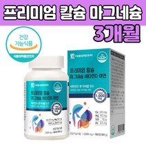 칼슘 갈숨 마그 네슘 내숨 네시움 비타민 D 디 아연 MA GNESIUM 건강 기 능 식품 식약처인 증 추천 제품 망간 정 환 타입 상어연골분말 홍화씨 건조효모 마구 마고 칼숨