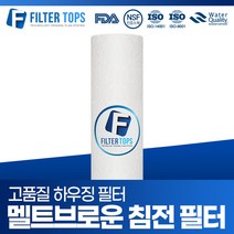 필터탑스 20인치 하우징 멜트브로운필터 1 5 10 20 50 마이크론, 02_멜트브로운 필터 1 마이크론 단품