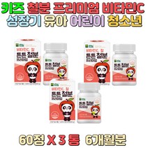 부족한 영양소 보충 철분 부족한 유아 어린이 청소년 건강 증진 및 원활한 대사를 원하는 아이 급격히 신체 성장이 이루어지는 청소년 수험생 밥 잘 안 먹는 아이