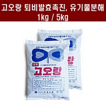 [친환경마켓] 고오랑5kg입상 - 퇴비발효제 가축분뇨 악취제거 축사소독 비료 유기질