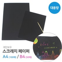 스크래치페이퍼 A4(100매)B4(50매)대용량스크래치종이, A4 약100매