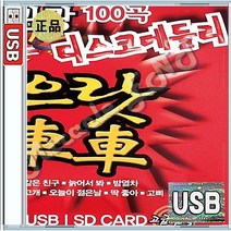 고속도로 관광버스 카바레 나이트 디스코 메들리 1탄 유리벽사랑 당신이좋아 늙어서봐 USB 앨범 노래칩 100곡