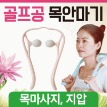 안마기 어깨안마기/목안마기/휴대용안마기/골프공안마기/마사지기/목마사지기/목지압기, 골프공 안마기(핑크)