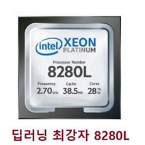 인텔 제온 스케일러블 플래티넘 8280L 28코어 2.7GHz 정품트레이제품 초특급배송