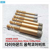 다이아몬드 육각 융착 코어 비트 6종 1개 낱개 타일 대리석 유리 코아 포세린 세라믹 천공 KING, 14mm(+3200원)