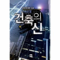 건축의 신 16, 상품명