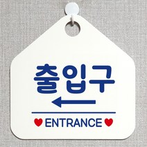 제제데코 매장 식당 사무실 안내판 오픈 화장실 부재중 셀프 휴일 걸이용 안내표지판 제작주문 230출입구좌측 오각20cm, 230출입구좌측 오각형 단면(포맥스 화이트+문구 블루), 1개