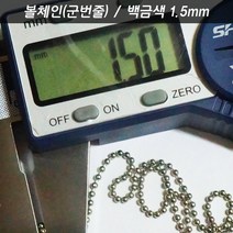 볼체인 구슬줄 깍지 고리 1.5 백금색 키링네임택 강아지고양이목걸이 군인인식표 가방이름표, 볼체인 1.5 백금색 1미터