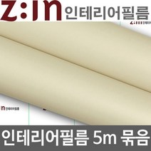 ZE0330 LG하우시스 싱크대 붙박이장 리폼 방수시트지5m (M25)