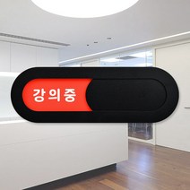 루리앤메리 재실 표찰 10 강의중 공실 학교 학원 팻말 안내판 200 x 66 mm