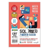 이기적 SQL 개발자 기출문제 500제 / 영진.com/ 비닐포장/ 빠른배송 / 사은품, 비닐포장 함