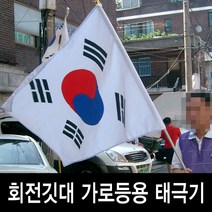가로등용 태극기90x135cm, 회전깃대가로등용+853번꽂이1개