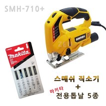 스매쉬 직소기 SMH710 직쏘 전기톱 + 전용직소날 마키타 5종 세트, 본체 SMH710 + 마키타전용날 5세트