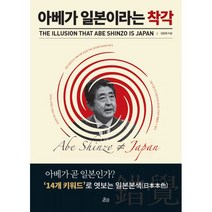 아베가 일본이라는 착각, 온크미디어, 김광희 (지은이)