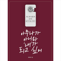 소담출판사 아무나가 아니라 내가 되고 싶어  미니수첩제공, 하주현