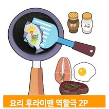 요리 역할극 세트 2개 후라이팬 음식 모형 만들기 놀이 키트 교구 유치원 미술