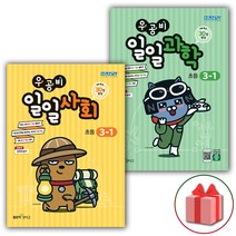 선물+2023년 우공비 일일사회 초등 3-1 + 일일과학 3-1 세트 - 전2권, 초등3학년