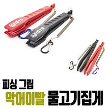 고기집게 생선집게 피쉬그립 피싱그립 갈치 학공치 볼락 강호손, 다이교 악어그립단품 블랙