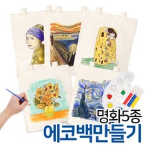 명화 에코백 만들기세트5종 /미술놀이 만들기놀이 DIY 미술준비물 마카쥬 명화그리기, 해바라기
