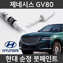 현대 순정품 제네시스 GV80 붓펜 붓페인트 도색, 제네시스 GV80:UYH_1~2주 소요