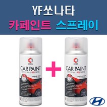 현대 YF쏘나타 AA BHY FHM NW RER TB7 V7S WHC WW7 Y5 Y7S YDG 자동차 차량용 도색 카페인트 스프레이 세트, 1-4. NW 노블화이트+투명