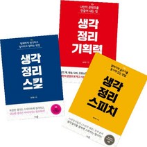 생각정리 스킬 + 생각정리 스피치 + 생각정리 기획력 [전3권]