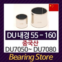 [베어링스토어] 드라이 베어링 DU부싱 DU 내경55~내경160 DU7050 ~ DU7080 중국산, DU7060