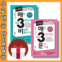 예비매3비 예비매3문 (22년개정판) #당일출고#무료배송#사은품증정, 예비 매3비 (2022)