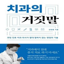 치과의 거짓말 과잉 진료 치과 의사가 절대 말하지 않는 영업의 기술, 상품명