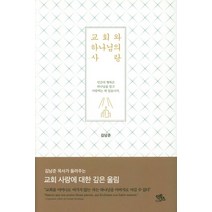교회와 하나님의 사랑:인간의 행복은 하나님을 알고 사랑하는 데 있습니다., 익투스