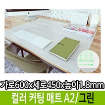 A2 그린 컬러 커팅 매트 책상 반투명 고무판 데스크, 본상품선택, 본상품선택