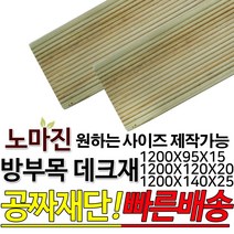 DIY 맞춤목재 공짜재단 방부목데크 데크재 1200x95x15mm/1200x120x20mm/1200x140x25mm, 1200x120x20mm