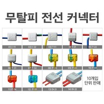 전기 무탈피전선커넥터 옵션선택 알파오 10개입, 02)I-22