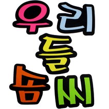 문자 펠트 5500 우리들솜씨, 50개