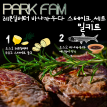 팍팜 스테이크 밀키트 레몬딜버터 바냐카우다 부채살 갈비살 척아이롤 캠핑 홈파티 소스 안주