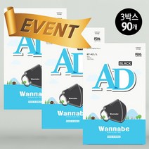 [이벤트한정판매]국내산 워너비마스크 성인 KF-AD 새부리형 숨쉬기편한 마스크 블랙 90매, 3박스, 30개입