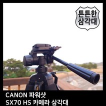 T.CANON 파워샷 SX70 HS 카메라 삼각대 핸드폰 휴대폰 펜탁스 셀카 거치대 전문가, 동이쿠팡 본상품선택, 동이쿠팡 본상품선택
