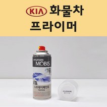 기아 화물차 투명붓펜 투명스프레이 프라이머 브랜딩클리너 컴파운드 퍼티 신나 시너 세차타월 종이사포 커버링테이프 콤파운드 빠데 타올 빼빠 프라이마 차량용 도색 자동차 카 페인트, 선택:프라이머(모비스)