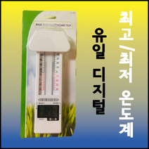 유일디지털 최고최저 온도계 YL-138 (아날로그 디지털겸용), 1개