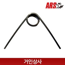 아루스 고지가위 교체용 스프링 / ARS 180R 1.2 1.8 2.4 아로스 고지 가위