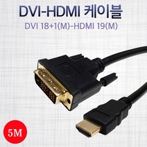 DVI(18 1/M)-HDMI(M) 케이블 5M, 원 스토아 본상품선택