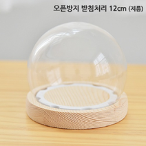 기타 29 고정형 오픈방지 원목받침 원형유리돔 용기 10개