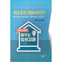 24시간이면 배우는 법원경매 세트, 업앤업, 이태광 편저